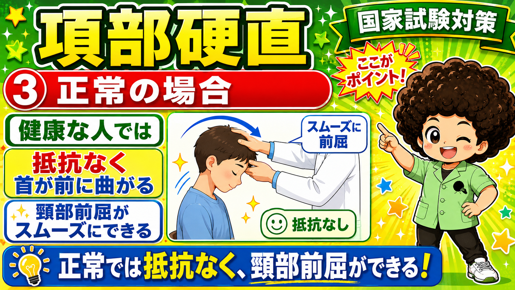 正常では抵抗なく頸部前屈ができる
